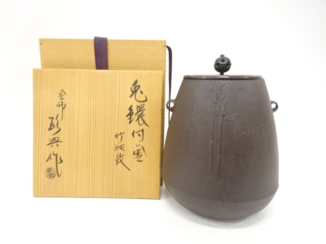 釜師　人間国宝　高橋敬典造　竹地紋　兎鐶付釜